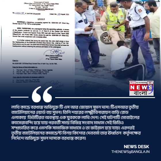 TSR: ডিউটিরত অবস্থায় যুবককে লাথি, বরখাস্ত হলেন টিএসআর জওয়ান সুমন দাস।