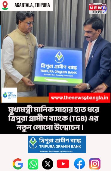 ত্রিপুরা গ্রামীণ ব্যাংকের ঐতিহাসিক দিন: নতুন ইউনিফায়েড লোগো উন্মোচন