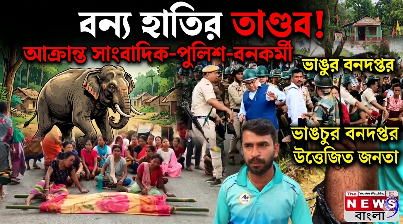 বন্য হাতির তাণ্ডবে বৃদ্ধার মৃত্যু, আক্রান্ত সাংবাদিক, পুলিশ।