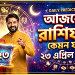 কেমন যাবে আজকের রাশিফল।
