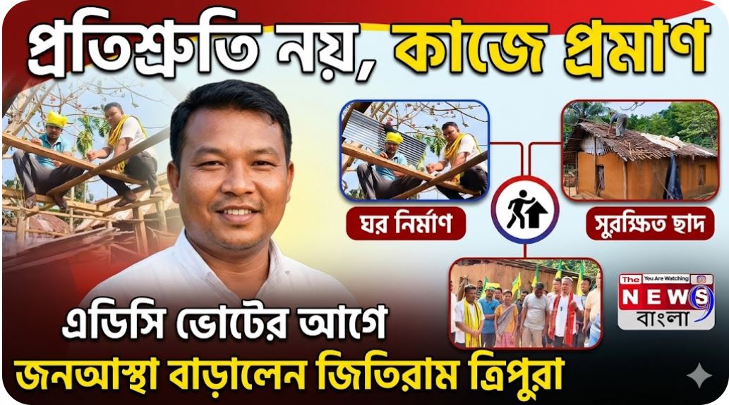 প্রতিশ্রুতি নয়, কাজেই প্রমাণ: অসহায় পরিবারের পাশে IPFT প্রার্থী জিতিরাম ত্রিপুরা